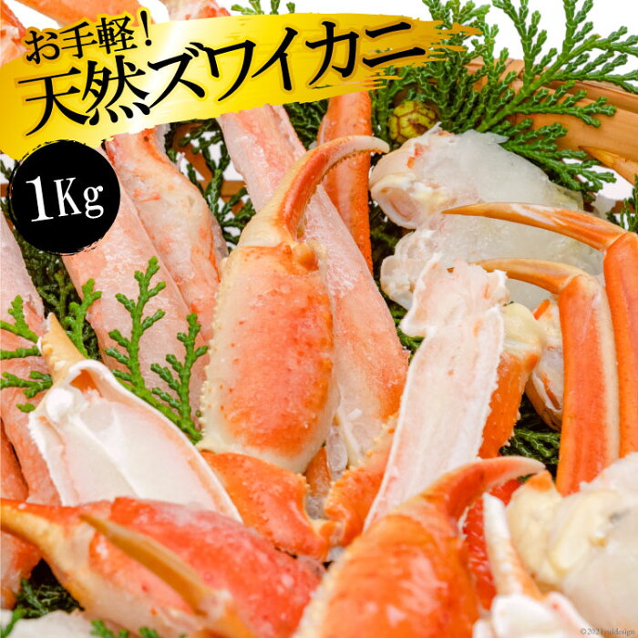 【ふるさと納税】お手軽！天然ズワイカニ1kg（1パック）／丸政水産【長崎県 島原市 海鮮 カニ かに ずわいがに 蟹足 ツメ 蟹肉 ハーフポーション 送料無料 お取り寄せ おとりよせ お中元 お歳暮 沖縄・北海道配送可】