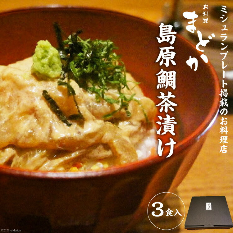 82位! 口コミ数「2件」評価「5」ミシュランプレート掲載のお料理店「まどか」　島原鯛茶漬け 3食入 【 無添加 人気料理店 鯛 茶づけ ごまだれ 長崎 長崎県 島原市 送料無･･･ 