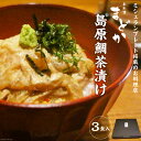 26位! 口コミ数「2件」評価「5」ミシュランプレート掲載のお料理店「まどか」　島原鯛茶漬け 3食入 【 無添加 人気料理店 鯛 茶づけ ごまだれ 長崎 長崎県 島原市 送料無･･･ 