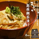 【ふるさと納税】ミシュランプレート掲載のお料理店「まどか」　島原鯛茶漬け 6食入 【 無添加 人気料理店 鯛 茶づけ ごまだれ 長崎 長崎県 島原市 送料無料 】