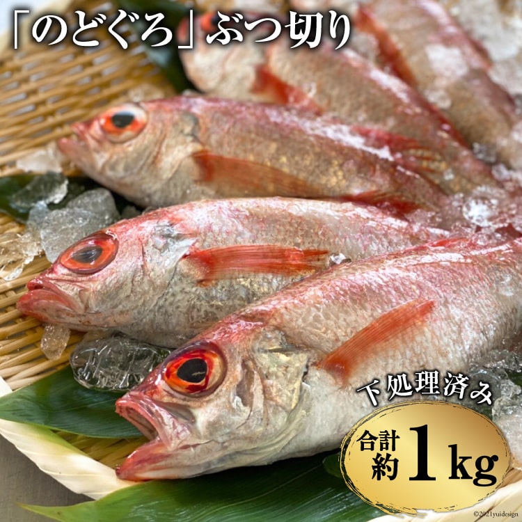 「 のどぐろ 」ぶつ切り(40～50g) 計1kg ＜下処理済み＞ 【 アカムツ 下処理済み 魚介 魚 長崎県 島原市 送料無料 】