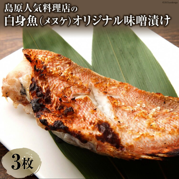 島原人気料理店の白身魚（メヌケ）オリジナル味噌漬け 3枚（300g）