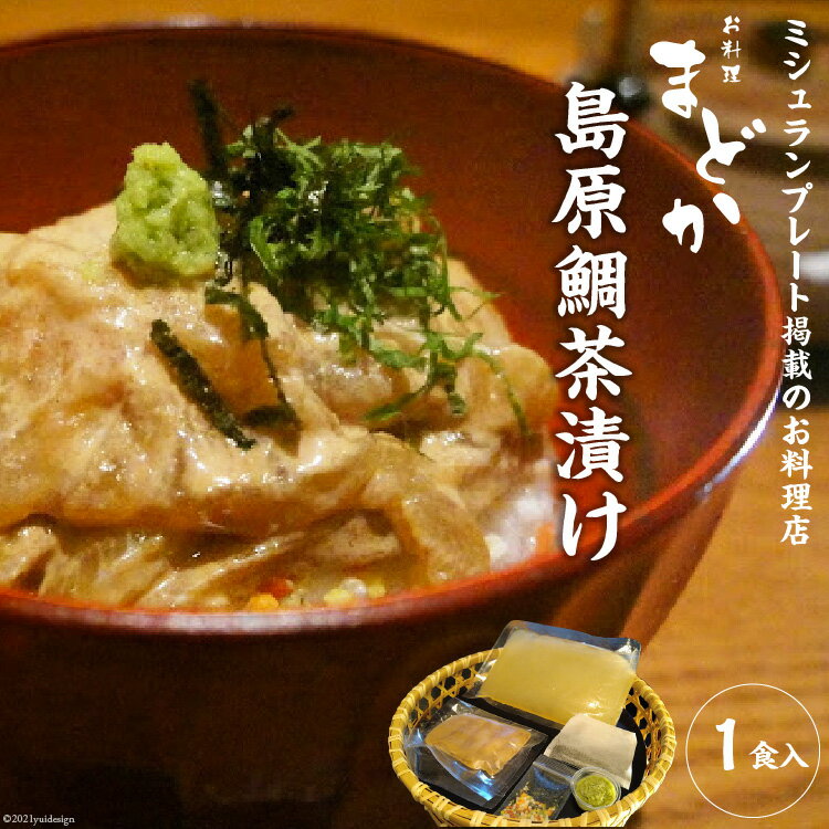 8位! 口コミ数「0件」評価「0」ミシュランプレート掲載のお料理店「まどか」　島原鯛茶漬け 1食入 【 無添加 人気料理店 鯛 茶づけ ごまだれ 長崎 長崎県 島原市 送料無･･･ 