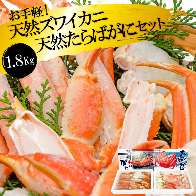 【ふるさと納税】DF034 お手軽！天然たらばがに・ズワイカニセット（1.8kg）／丸政水産【長崎県 島原市 海鮮 カニ かに ずわいがに 蟹足 ツメ 蟹肉 ハーフポーション 送料無料 お取り寄せ おとりよせ お中元 お歳暮 沖縄・北海道配送可】