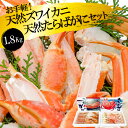 【ふるさと納税】DF034 お手軽！天然たらばがに・ズワイカニセット（1.8kg）／丸政水産【長崎県 島原市 海鮮 カニ かに ずわいがに 蟹足 ツメ 蟹肉 ハーフポーション 送料無料 お取り寄せ おとりよせ お中元 お歳暮 沖縄・北海道配送可】