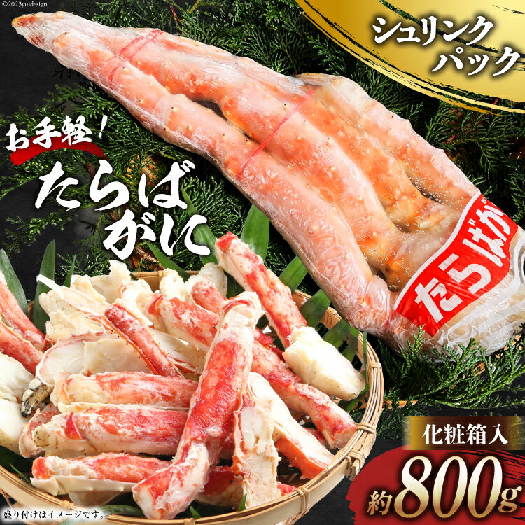 【AH069】 お手軽！たらばがに 800g（シュリンクパック・化粧箱入） 【 かに カニ 蟹 肉厚 大型 冷凍 長崎県 島原市 】