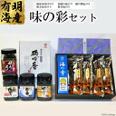 【ふるさと納税】BB042 有明海産海苔 味の彩セット／丸政水産【初摘み 明太子 無添加 塩 有明海産 焼き 味付け 国産 おにぎり おにぎらず 寿司 有明海苔 ご飯のお供 ごはんのおとも 食品 のり 海苔 送料無料 お取り寄せ おとりよせ お中元 お歳暮】の商品画像