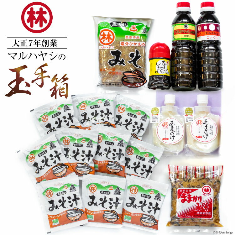 【ふるさと納税】 CB033 マルハヤシの玉手箱 [ 醤油 しょうゆ 味噌 みそ ポン酢 甘酒 調味料 万能 料理 調理 便利 セット 国産 林醤油本店 長崎県 島原市 ]