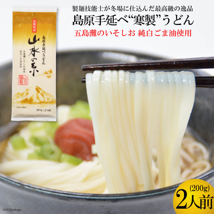 【ふるさと納税】島原手延うどん 山水の糸 1袋(200g)【 うどん 即席 2人前 2000円 麺類 おすすめ 九州 長崎県 島原市 】