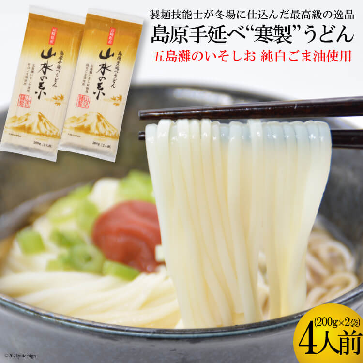 【ふるさと納税】CE273 島原手延うどん　山水の糸　2袋 （200g×2）【 うどん 即席 4人前 麺類 おすすめ 九州 長崎県 島原市 】