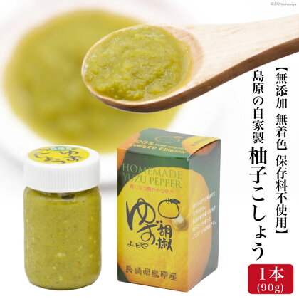 島原の自家製柚子こしょう 1本（90g） 【無添加 無着色 保存料不使用】