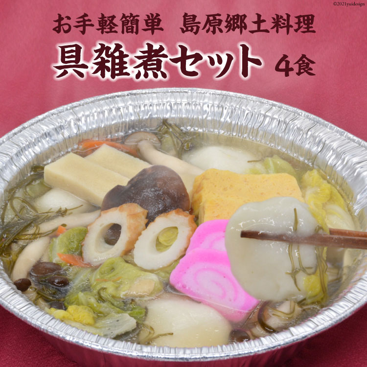 18位! 口コミ数「0件」評価「0」AE286 お手軽簡単 島原郷土料理 具雑煮セット（4食）