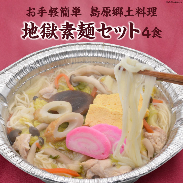 21位! 口コミ数「0件」評価「0」AE287 お手軽簡単 島原郷土料理 地獄素麺セット（4食）