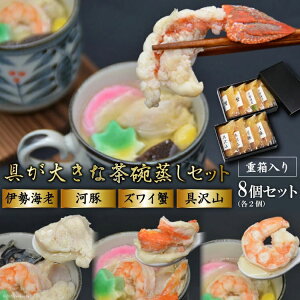 【ふるさと納税】 AE308 茶碗蒸しセット(伊勢海老・河豚・ズワイ蟹・具沢山)8個分 【おすすめ 高級 伊勢 エビ ふぐ 河豚 ズワイ 蟹 カニ 卵 栄養満点 冷凍 長崎 長崎県 島原市 送料無料】