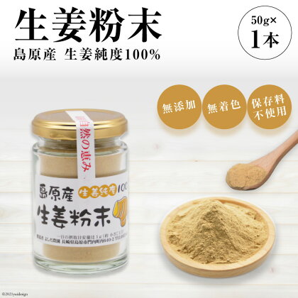 島原産 生姜純度100% 生姜粉末 1本 【無添加 無着色 保存料不使用】