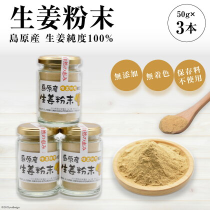 島原産 生姜純度100% 生姜粉末 3本 【無添加 無着色 保存料不使用】