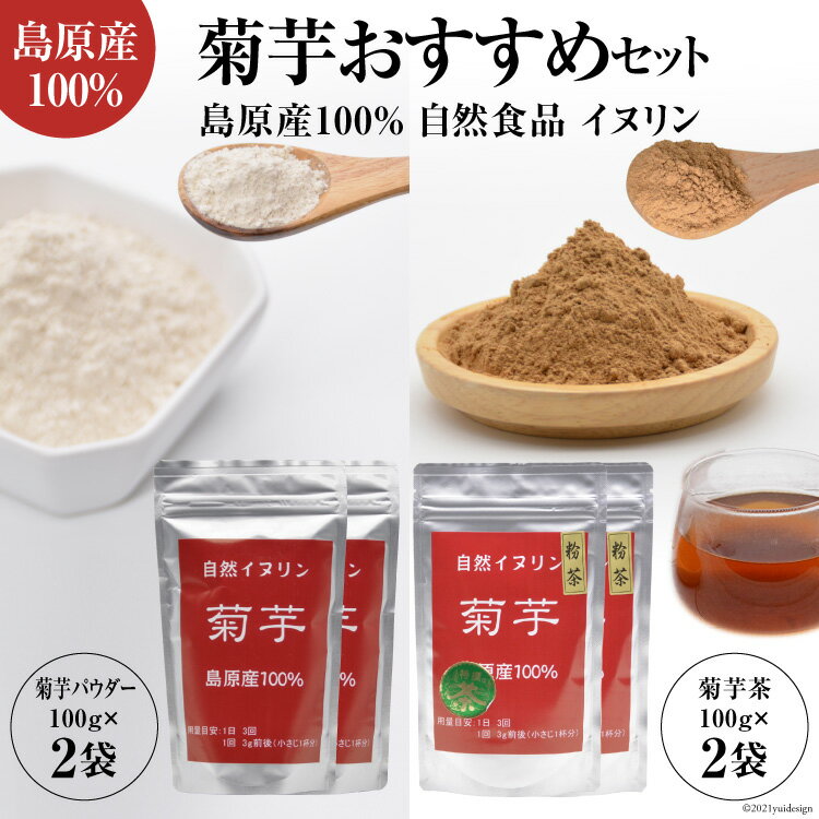 3位! 口コミ数「0件」評価「0」島原産100% 菊芋おすすめセット （菊芋粉茶・菊芋パウダー各2袋）【自然食品 イヌリン】