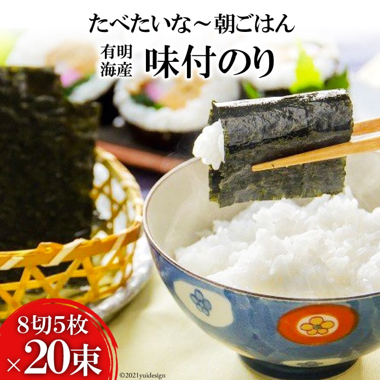 有明海産 味付のり 『たべたいな〜 朝ごはん』(8切5枚)×20束 [有明海産 海苔 のり ノリ 味のり 味付け 味付 おにぎり 有明海 長崎県 島原市 送料無料]