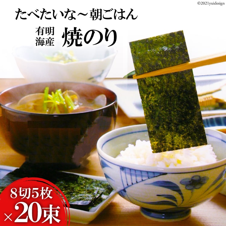 【ふるさと納税】CF125 有明海産 焼のり 『たべたいな～ 朝ごはん』（8切5枚）×20束 【有明海産 海苔 のり ノリ 焼のり 焼きのり おにぎり 有明海 長崎県 島原市 送料無料】