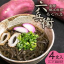 6位! 口コミ数「1件」評価「5」AF129 島原郷土料理　六兵衛（ろくべえ）4食入【スープ、具材付き】