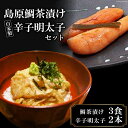 【ふるさと納税】ミシュランプレート掲載のお料理店「まどか」　島原鯛茶漬け・自家製辛子明太子セット