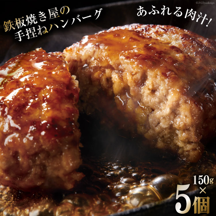 島原鉄板焼き屋の一品 うまからじゃ手捏ねハンバーグ150g×5個