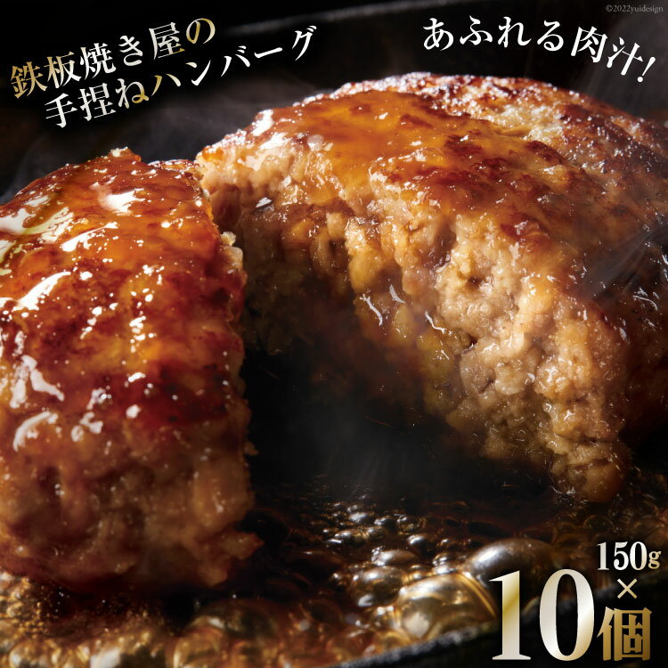 島原鉄板焼き屋の一品　うまからじゃ手捏ねハンバーグ150g×10個