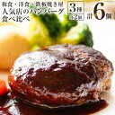 17位! 口コミ数「0件」評価「0」島原の人気店　和食・洋食・鉄板焼き屋　自慢のハンバーグ食べ比べ6個セット