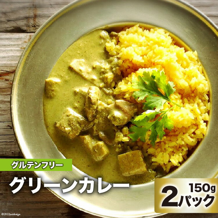 15位! 口コミ数「0件」評価「0」カレー　美味しさと体の喜びにこだわったグリーンカレー 150g×2パック