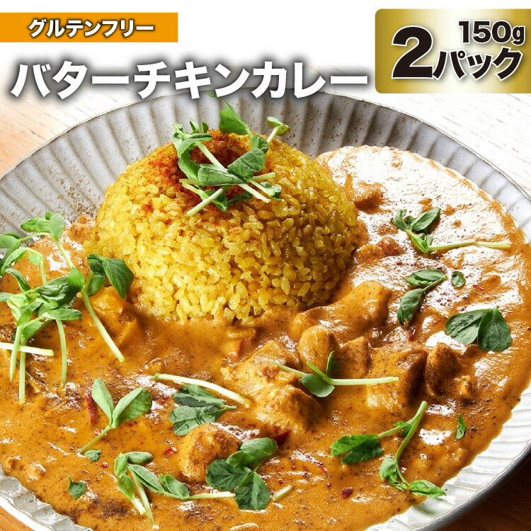 1位! 口コミ数「0件」評価「0」カレー　バターチキンカレー　 150g×2パック