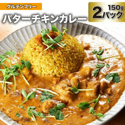 カレー　バターチキンカレー　 150g×2パック