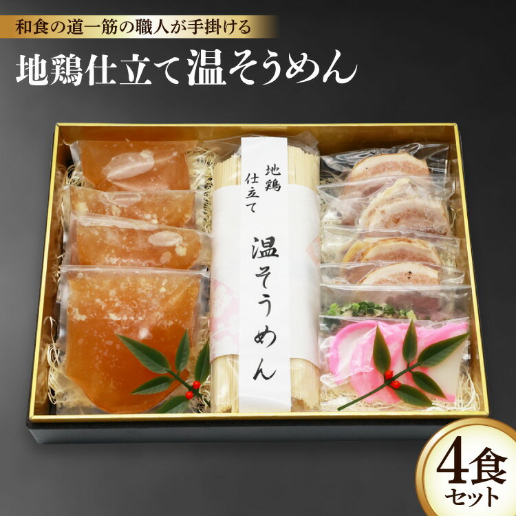 【ふるさと納税】和食の道一筋40余年の職人が手掛ける 地鶏仕立て 温そうめん4食セット