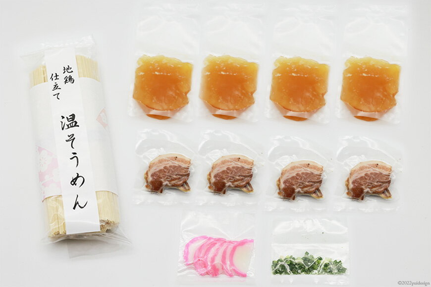 【ふるさと納税】 AG032 和食の道一筋40余年の職人が手掛ける 地鶏仕立て 温そうめん4食セット