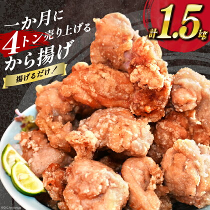 【AH018】 揚げるだけ！一か月に4トン売り上げるから揚げ 1.5kg