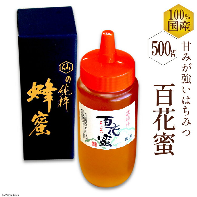 【ふるさと納税】AH071 国産はちみつ 500g（百花蜜） [ 国産 甘い はちみつ 蜂蜜 村木養蜂場 長崎県 島原市 ]