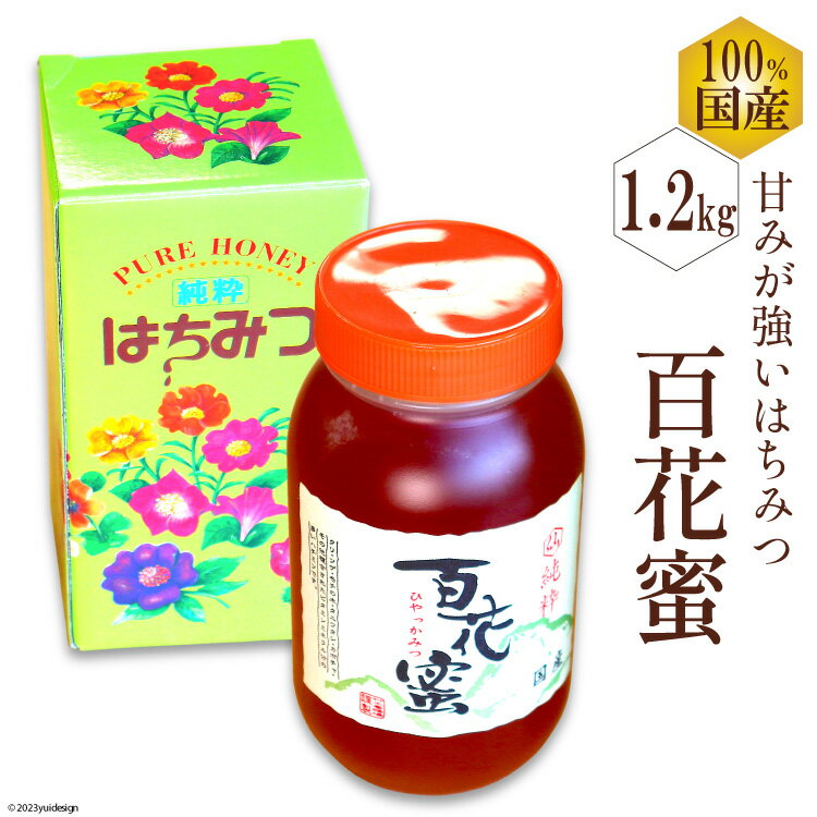 【ふるさと納税】AH073 国産はちみつ 1.2kg（百花蜜）[ 国産 甘い はちみつ 蜂蜜 村木養蜂場 長崎県 島原市 ]