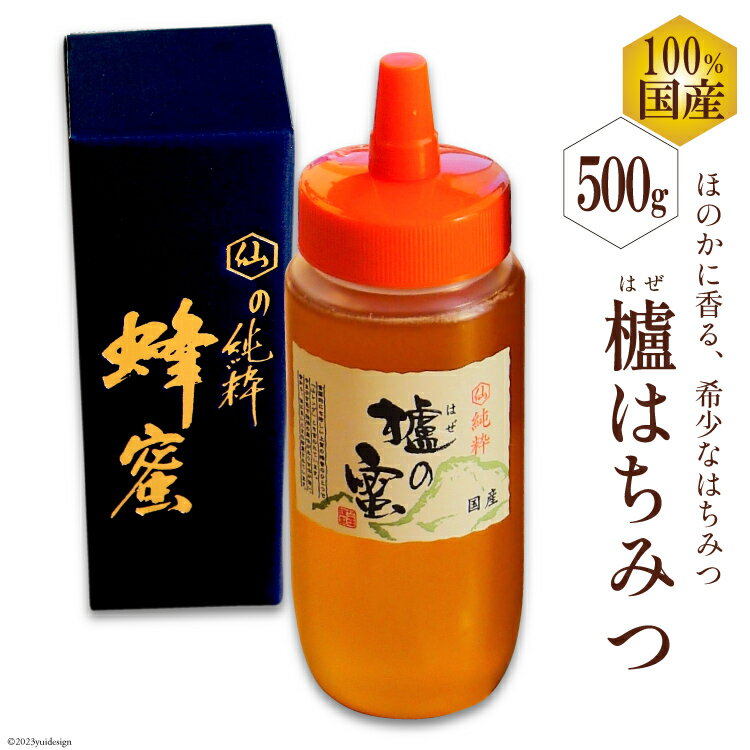 国産はちみつ 500g(はぜ蜜) [ 国産 甘い はちみつ 蜂蜜 村木養蜂場 長崎県 島原市 ]