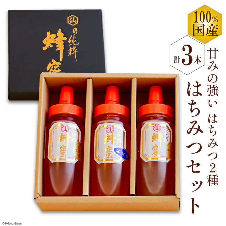 国産はちみつ 250g×3本セット(百花蜜2本・はぜ蜜1本)[ 国産 甘い はちみつ 蜂蜜 村木養蜂場 長崎県 島原市 ]