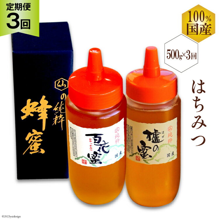 CH092 【 3回 定期便 】国産 はちみつ ( 百花蜜 ・ はぜ蜜 ) 500g [ 蜂蜜 ハチミツ 村木養蜂場 長崎県 島原市 ]