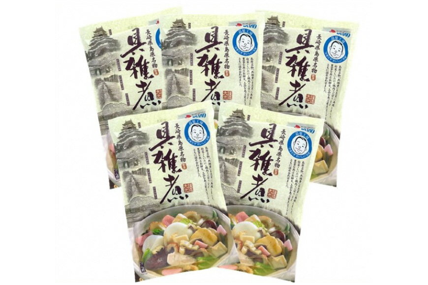 【ふるさと納税】 郷土料理のおもてなし　島原工房具雑煮セット