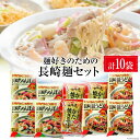 BC020麺好きのための長崎麺セット（ちゃんぽん×4・皿うどん×3・かた焼きそば×3）