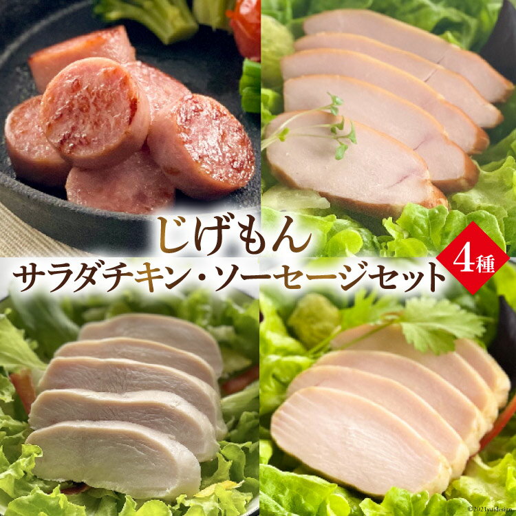 【ふるさと納税】島原工房サラダチキン・ソーセージセット