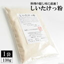 【ふるさと納税】CE239 料理の隠し味に最適！しいたけっ粉（130g） 【隠し味 しいたけ 椎茸 シイタケ 乾燥椎茸 無添…