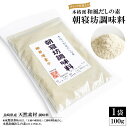 【ふるさと納税】本格派和風だしの素　朝寝坊調味料（100g） 【本格 和風 だし 粉末 調味料 しいたけ 椎茸 シイタケ 乾燥椎茸 自然食品 2000円 長崎県 島原市】