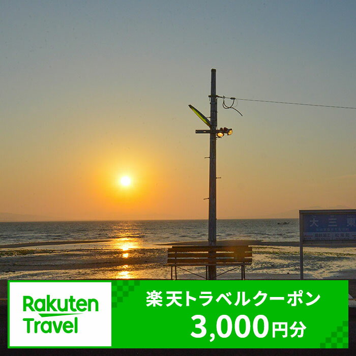 【ふるさと納税】長崎県島原市の対象施設で使える楽天トラベルクーポン 寄附額10,000円