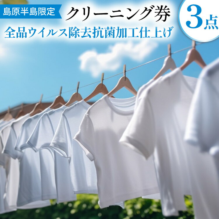 5位! 口コミ数「0件」評価「0」AH064【島原半島限定】衣類3点クリーニング　全品ウイルス除去抗菌加工仕上げ