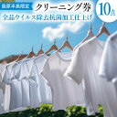 決済確認から1週間～1ヶ月程度 ※年末年始など申込が集中した場合は、プラス1～2ヶ月お待たせすることがございます。 ※島原市に住民票をお持ちの方はご利用できません。 ※本返礼品は集荷・配送可能エリアを島原半島内に限定しております。島原半島外の集荷・配送は承れませんので予めご了承ください。 島原市萩が丘にある地域密着型のクリーニング店「服美人　うえだクリーニング」。 その「うえだクリーニング」がお客様の衣類を1着1着丁寧にクリーニングいたします。 10点までであれば組み合わせ自由！ 店舗スタッフがご自宅に訪問し集荷から配達まで行いますので、大切な衣類を手間なくクリーニングすることができます。 （萩が丘店・深江店への直接お持ち込みも可能です） お預かりした衣類はドライクリーニング及びウエットクリーニングをし、仕上げに全品ウイルス除去抗菌加工もいたします♪ また、「うえだクリーニング」は無添加天然石鹸を使用しておりますので、お肌に優しく、化学性物質過敏症やアレルギー性皮膚炎の方でも安心です。 ご本人様はもちろん、島原半島にお住いのご家族やご友人へのプレゼントとしても是非ご利用ください。 【集荷・配達可能エリア】 島原半島全域 【ご利用の流れ】 (1)寄附後、ご指定の配送先にチケットが届きます。 (2)チケットに記載の番号に電話し、衣類の集荷依頼をします。 (3)店舗スタッフがご自宅に伺い、衣類をお預かりします。 (4)クリーニング完了後、配達日時の調整のため店舗よりご連絡します。 (5)ご自宅にて衣類を受け取り（お預かりから納品まで1～2週間が目安です） 【対象衣類について】 ＜お預かりできるもの＞ セーター/カーディガン/ジャケット/ダウンジャンバー/スカート/ズボン　など一般の衣類が対象です。 ＜お預かりできないもの＞ 革製品/和服/ひどく破れているもの/ひどく汚れているもの　など 対象衣類の詳細については、右記のLINEIDよりお尋ねください。→ @892citog 【お申込みの前にお読みください】 ※本券は「服美人　うえだクリーニング」にてご利用いただけます。 ※本券は衣類10点のプランですが、店頭または集荷時に追加料金をお支払いいただくことにより、10点以上のご依頼も可能です。 ※有効期限はクリーニング券の発行日より1年間です。 ※本返礼品はクリーニングに限ります。ボタンのほつれや破れ等があった場合でも補修いたしません。 ※10点未満のご依頼であっても返金等はいたしません。 ※複数回に分けてのご依頼は承れません。 ※対象衣類の一覧に記載のものであっても、汚れ等がひどい場合は預かりをお断りする場合がございます。 ・簡易包装でお受取人様の郵便受けに配達いたします。 ・配達日時の指定や返礼品発送後のお届け先の変更のご要望はお受けできません。 ・宛名ラベルのご依頼主欄には、返礼品の発送手配をおこなう「 結デザイン有限会社」と記載され、当自治体の返礼品と分かる記載があります。 ・寄附者様とお受取人様が異なる場合、宛名ラベルのご依頼主欄には寄附者様のお名前は記載されません。 ・配送中および配達後のトラブル（紛失・破損・盗難など）や、その他お受取人様都合で配達できなかった場合、返品・交換・再送のご要望はお受けできません。 返礼品詳細 内容量 衣類10点クリーニング券　1枚 利用期限 発行日より1年間 集荷・配達可能エリア 島原半島全域 事業者 服美人　うえだクリーニング ・ふるさと納税よくある質問はこちら ・寄附申込みのキャンセル、返礼品の変更・返品はできません。あらかじめご了承ください。※島原市に住民票をお持ちの方はご利用できません。 ※本返礼品は集荷・配送可能エリアを島原半島内に限定しております。島原半島外の集荷・配送は承れませんので予めご了承ください。 島原市萩が丘にある地域密着型のクリーニング店「服美人　うえだクリーニング」。 その「うえだクリーニング」がお客様の衣類を1着1着丁寧にクリーニングいたします。 10点までであれば組み合わせ自由！ 店舗スタッフがご自宅に訪問し集荷から配達まで行いますので、大切な衣類を手間なくクリーニングすることができます。 （萩が丘店・深江店への直接お持ち込みも可能です） お預かりした衣類はドライクリーニング及びウエットクリーニングをし、仕上げに全品ウイルス除去抗菌加工もいたします♪ また、「うえだクリーニング」は無添加天然石鹸を使用しておりますので、お肌に優しく、化学性物質過敏症やアレルギー性皮膚炎の方でも安心です。 ご本人様はもちろん、島原半島にお住いのご家族やご友人へのプレゼントとしても是非ご利用ください。 【集荷・配達可能エリア】 島原半島全域 【ご利用の流れ】 (1)寄附後、ご指定の配送先にチケットが届きます。 (2)チケットに記載の番号に電話し、衣類の集荷依頼をします。 (3)店舗スタッフがご自宅に伺い、衣類をお預かりします。 (4)クリーニング完了後、配達日時の調整のため店舗よりご連絡します。 (5)ご自宅にて衣類を受け取り（お預かりから納品まで1～2週間が目安です） 【対象衣類について】 ＜お預かりできるもの＞ セーター/カーディガン/ジャケット/ダウンジャンバー/スカート/ズボン　など一般の衣類が対象です。 ＜お預かりできないもの＞ 革製品/和服/ひどく破れているもの/ひどく汚れているもの　など 対象衣類の詳細については、右記のLINEIDよりお尋ねください。→ @892citog 【お申込みの前にお読みください】 ※本券は「服美人　うえだクリーニング」にてご利用いただけます。 ※本券は衣類10点のプランですが、店頭または集荷時に追加料金をお支払いいただくことにより、10点以上のご依頼も可能です。 ※有効期限はクリーニング券の発行日より1年間です。 ※本返礼品はクリーニングに限ります。ボタンのほつれや破れ等があった場合でも補修いたしません。 ※10点未満のご依頼であっても返金等はいたしません。 ※複数回に分けてのご依頼は承れません。 ※対象衣類の一覧に記載のものであっても、汚れ等がひどい場合は預かりをお断りする場合がございます。 ・簡易包装でお受取人様の郵便受けに配達いたします。 ・配達日時の指定や返礼品発送後のお届け先の変更のご要望はお受けできません。 ・宛名ラベルのご依頼主欄には、返礼品の発送手配をおこなう「 結デザイン有限会社」と記載され、当自治体の返礼品と分かる記載があります。 ・寄附者様とお受取人様が異なる場合、宛名ラベルのご依頼主欄には寄附者様のお名前は記載されません。 ・配送中および配達後のトラブル（紛失・破損・盗難など）や、その他お受取人様都合で配達できなかった場合、返品・交換・再送のご要望はお受けできません。