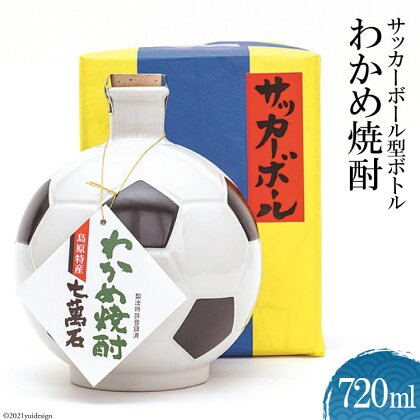 サッカーボール型ボトル　わかめ焼酎 720ml 【わかめ 焼酎 720ml アルコール25度 島原 山崎本店酒造場】