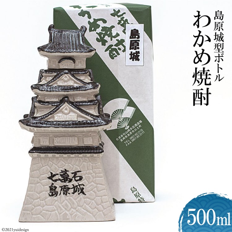 【ふるさと納税】島原城ボトル わかめ焼酎 500ml 【わかめ 焼酎 500ml アルコール25度 島原 山崎本店酒造場】