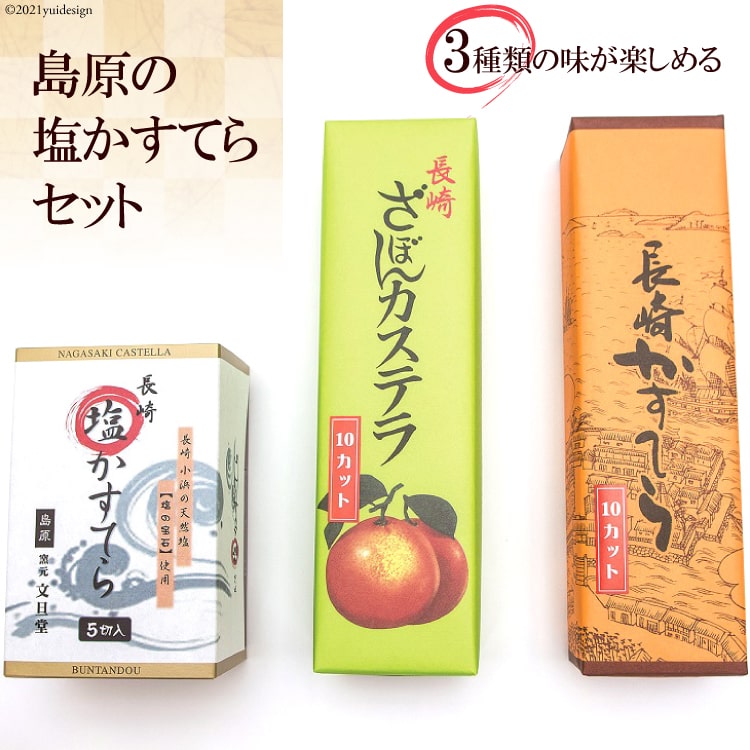 【ふるさと納税】3つの味が楽しめる 島原の塩かすてらセット（塩かすてら・長崎カステラ・ざぼんカス...